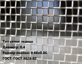 Сетка тканая тканая d=0.4 Ячейка: 0.86х0.86 ГОСТ: ГОСТ 3826-82